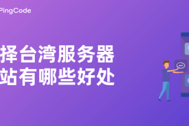 2022年好用的3家台湾VPS云服务器厂商推荐 整理分享给大家