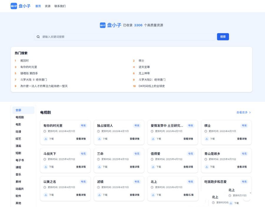 盘小子开源网盘资源搜索引擎 支持多网盘云盘资源搜索(图1)