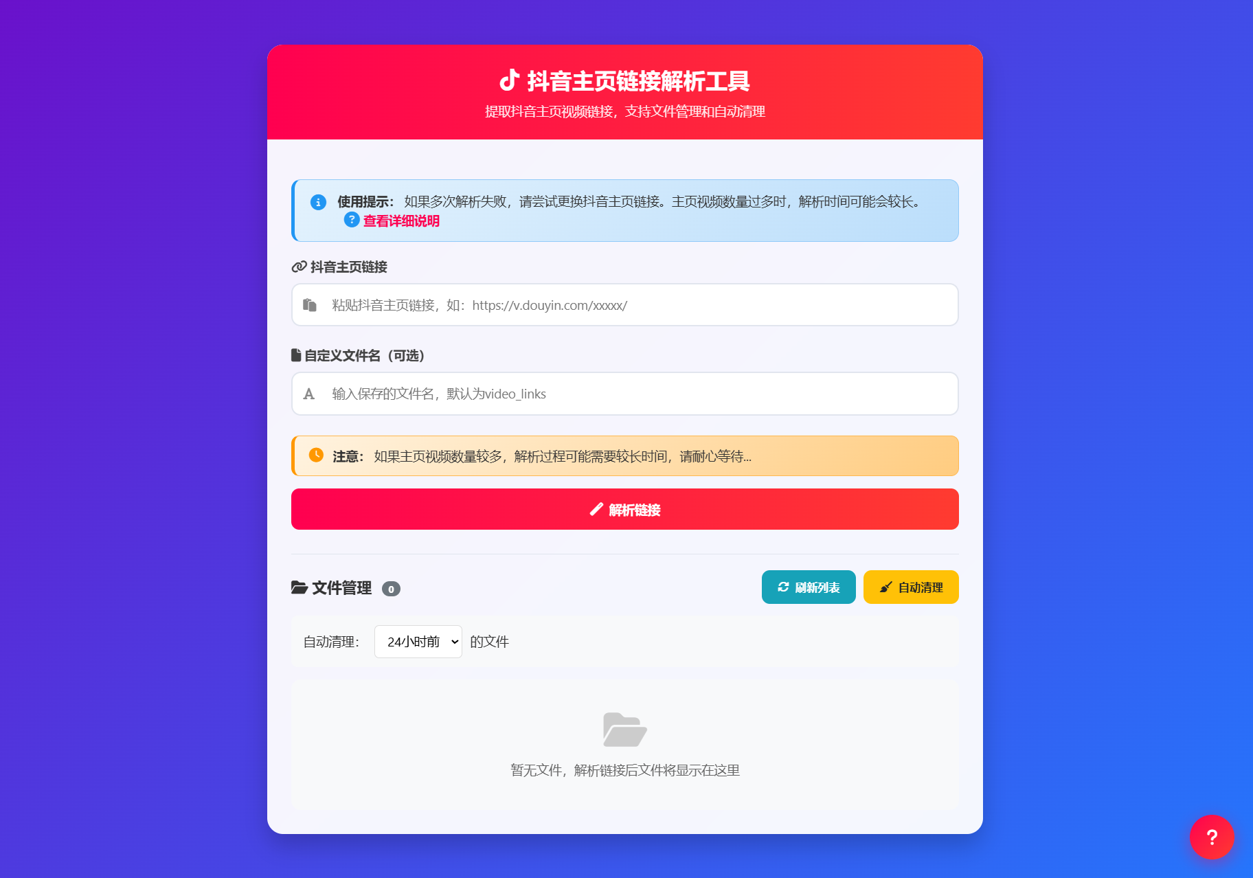 抖音主页视频链接解析工具源码(图1)