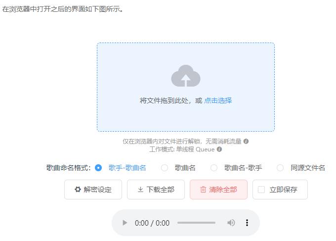 Unlock Music音乐解锁器:一键转换QQ/网易云等付费歌曲为MP3(图1)