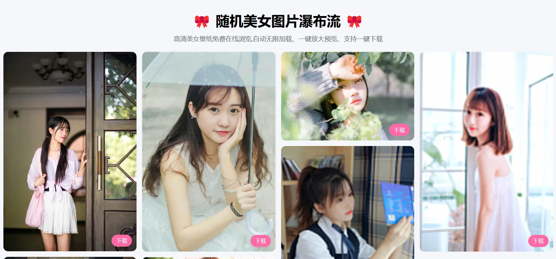 PHP图片瀑布流源码:响应式布局+无限滚动+点击放大,SEO完整优化(图1)