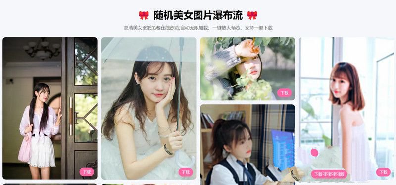 PHP图片瀑布流源码:响应式美女图片展示网站源码,SEO优化(图1)